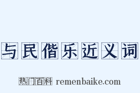 与民偕乐近义词是什么意思的图片